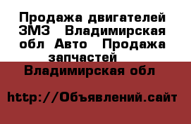 Продажа двигателей ЗМЗ - Владимирская обл. Авто » Продажа запчастей   . Владимирская обл.